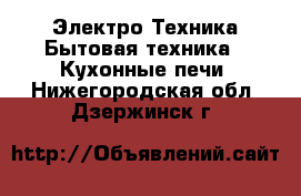 Электро-Техника Бытовая техника - Кухонные печи. Нижегородская обл.,Дзержинск г.